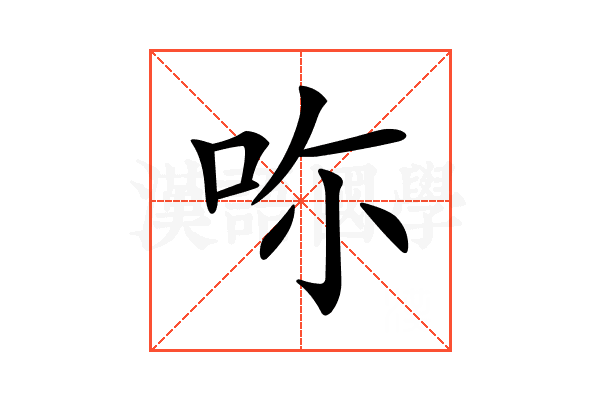 𠰚