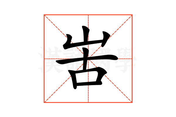 𠰛