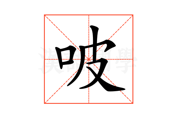 𠱀