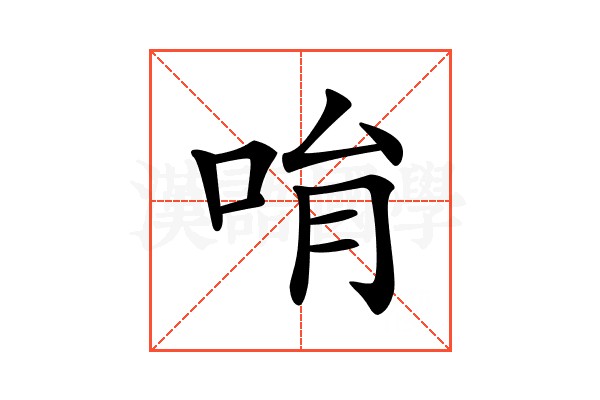 𠱝