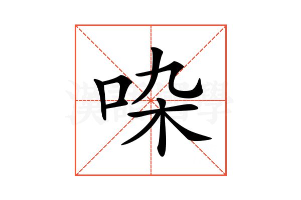 𠱞