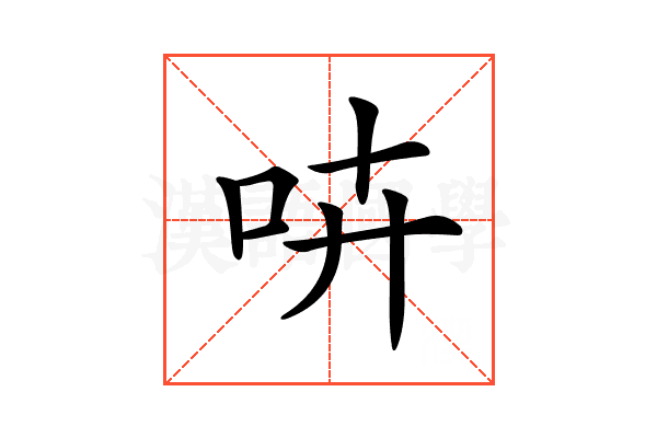 𠱥