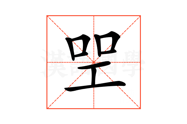 𠱯