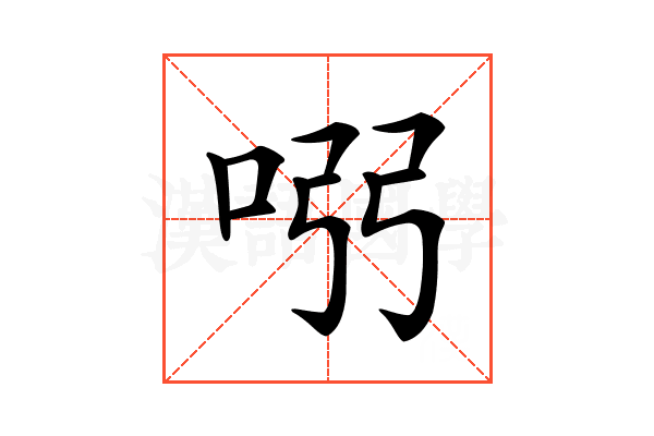 𠱳