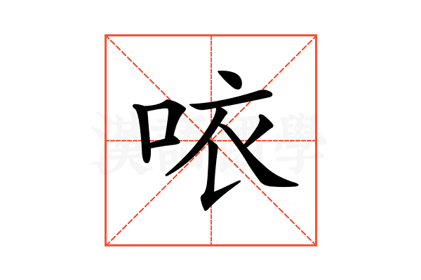 𠲖