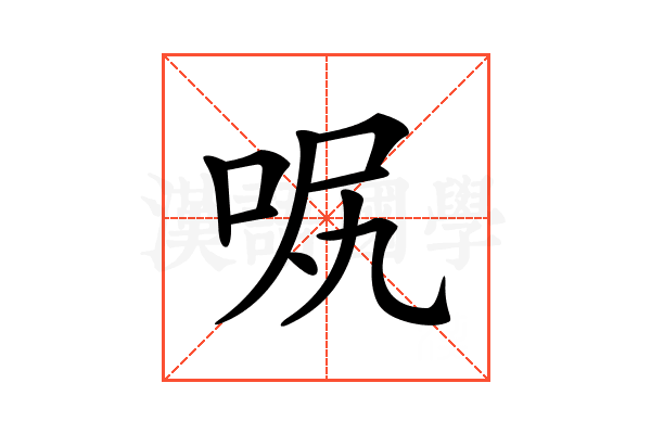 𠲙