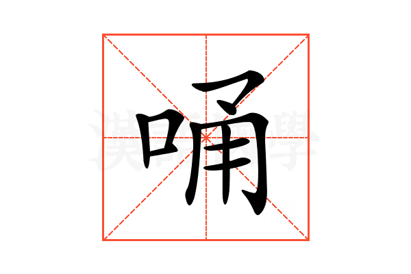 𠳀