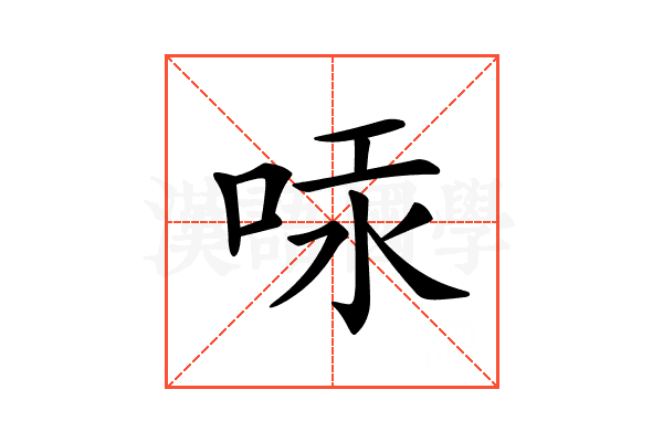 𠳃