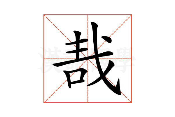𠳆