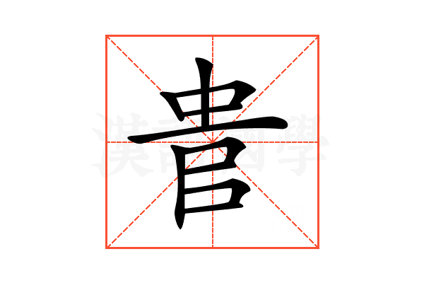 𠳋