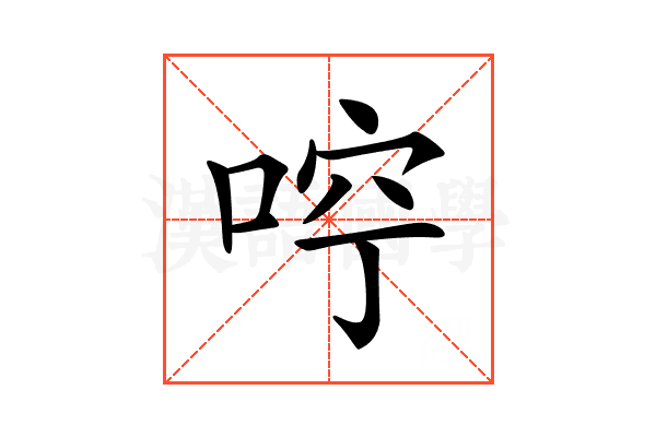𠳽