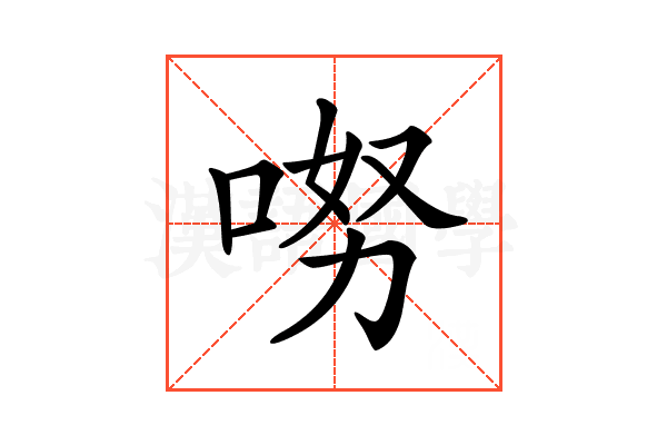 𠴂