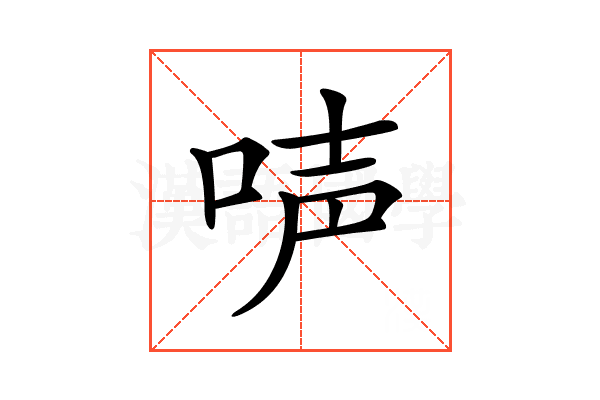 𠴢