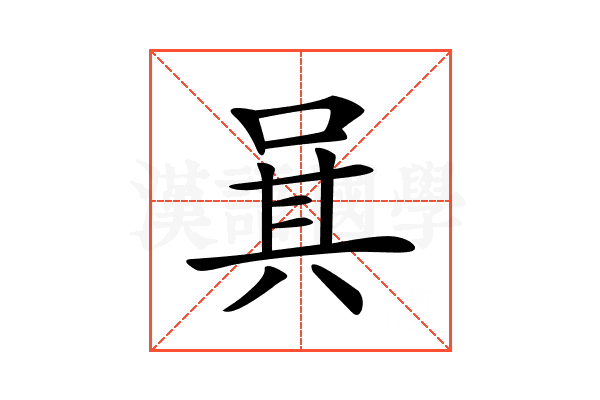 𠴩