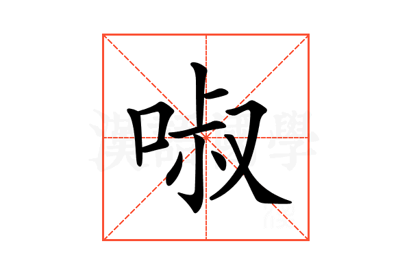 𠴫