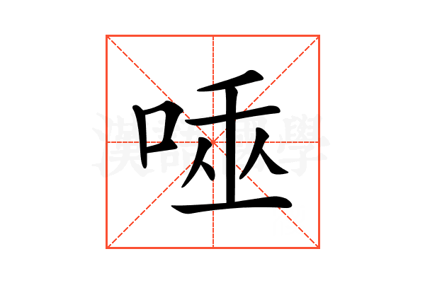 𠴯
