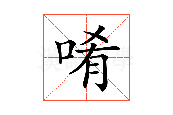 𠴳