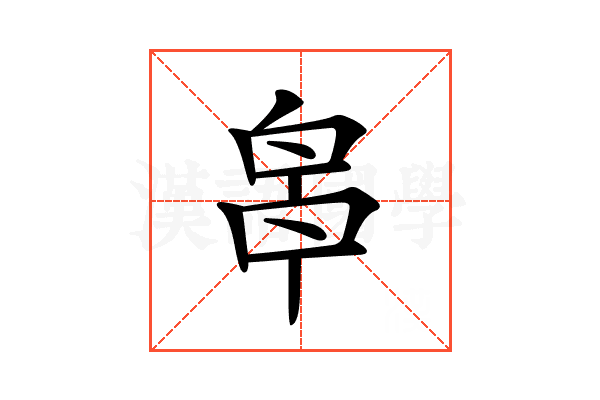 𠵓