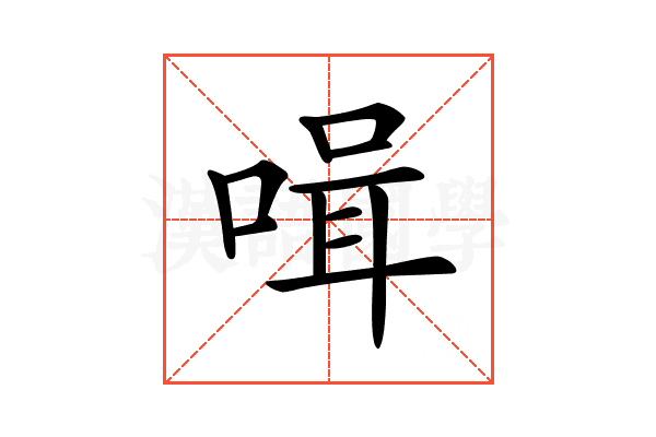 𠶻