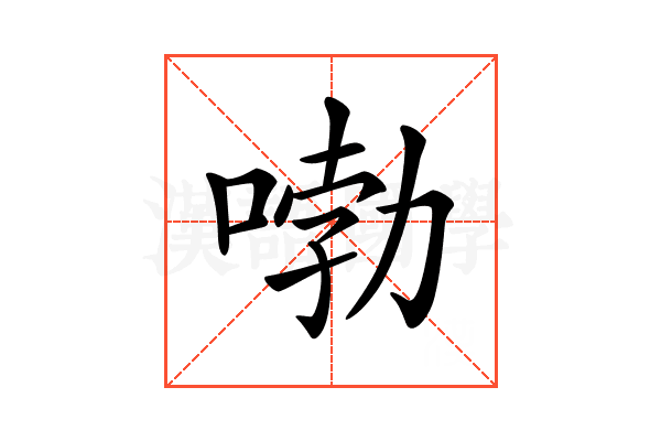 𠷺