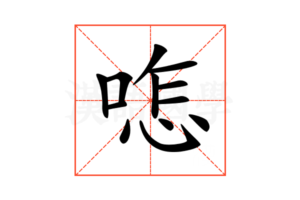 𠷿