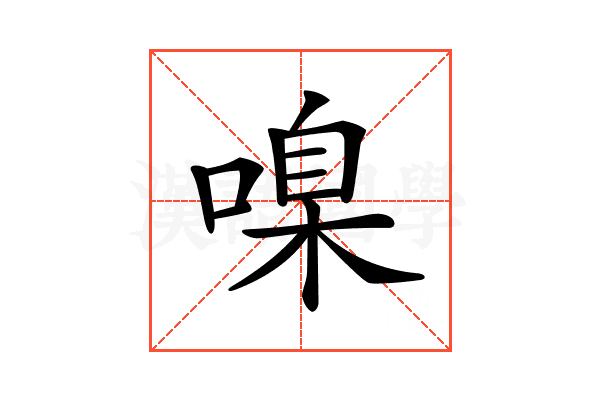 𠹑