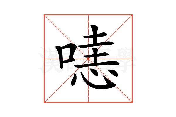 𠹤