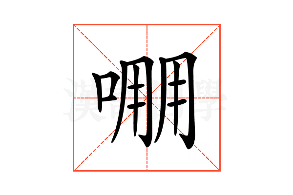 𠺔
