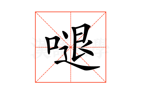 𠺙