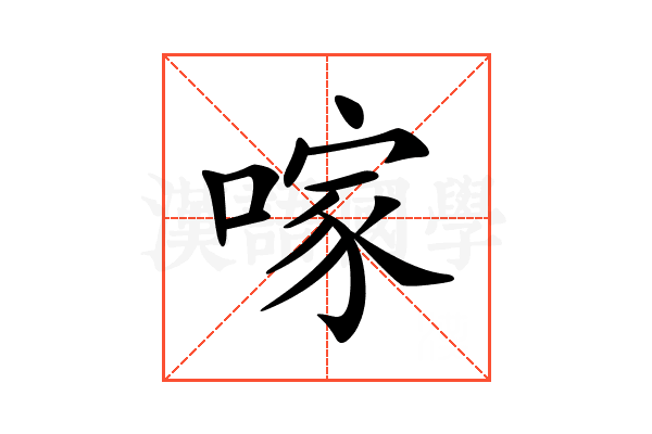 𠺢