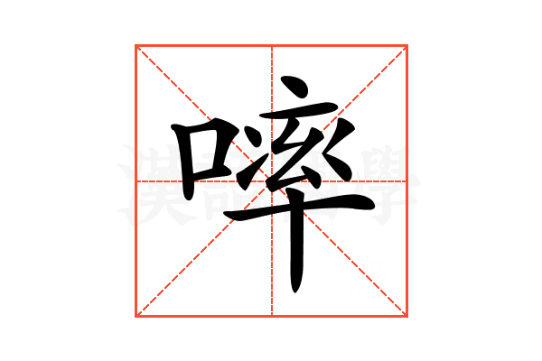 𠻜