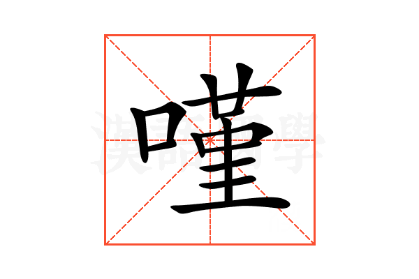 𠻨