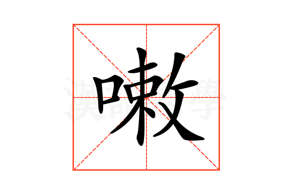 𠻳