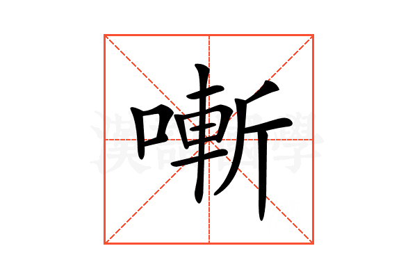 𠼗