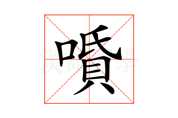 𠼠