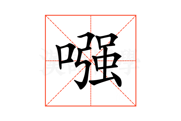 𠼢
