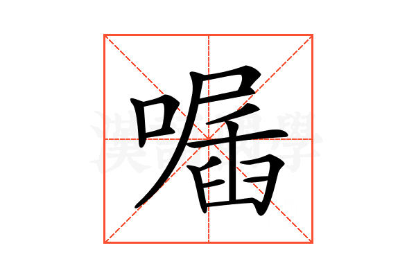 𠽣