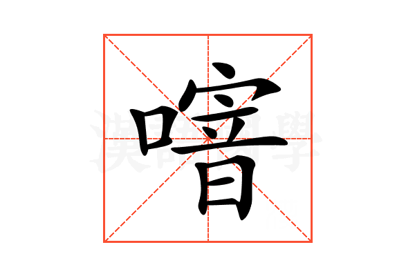 𠽨