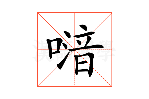 𠽪