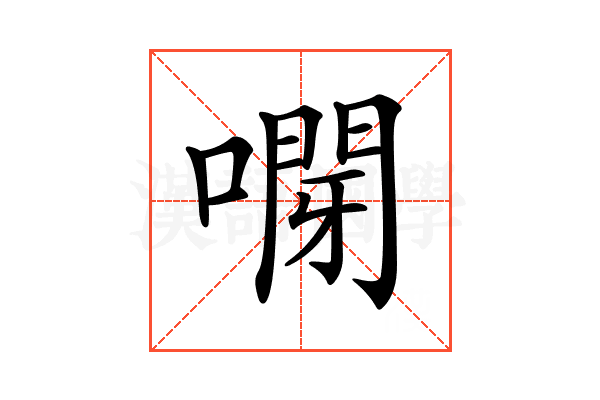 𠽫