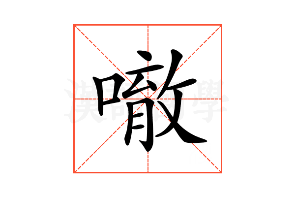 𠾀