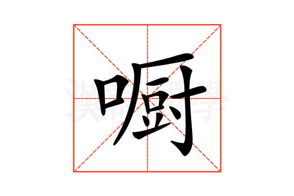 𠾇