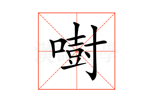 𠾢