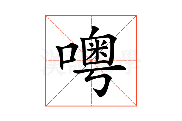 𠿋
