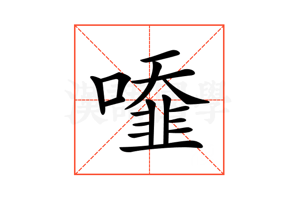 𠿓