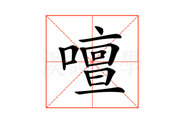 𠿞