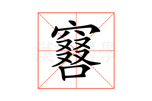 𠿡