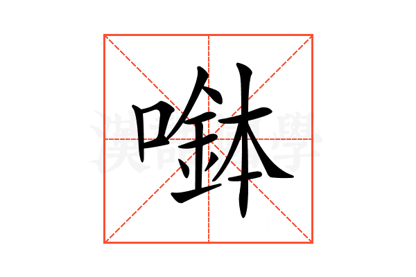 𡀖