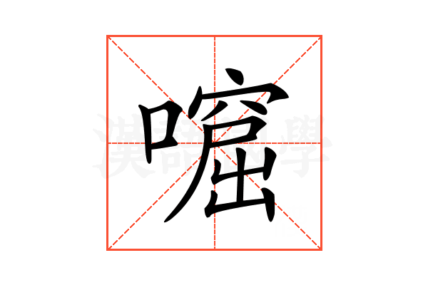 𡀙