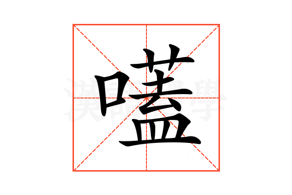 𡀽